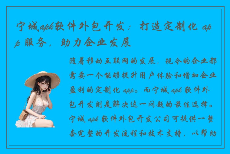 宁城apk软件外包开发：打造定制化 app 服务，助力企业发展