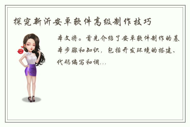 探究新沂安卓软件高级制作技巧