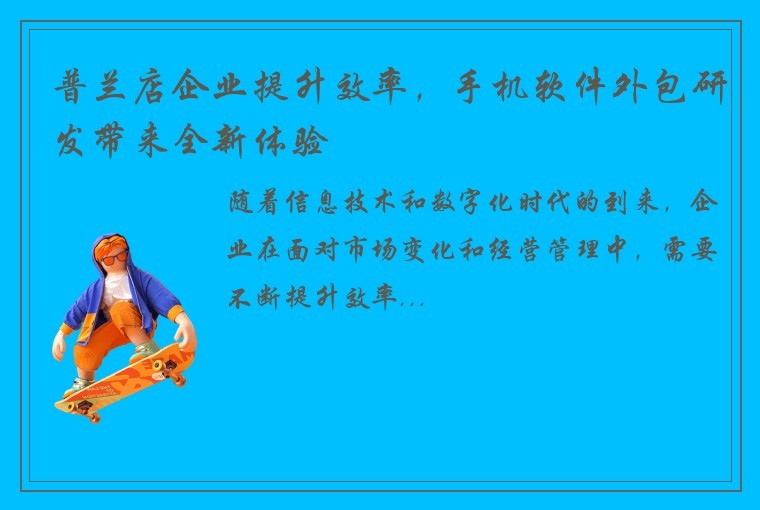 普兰店企业提升效率，手机软件外包研发带来全新体验