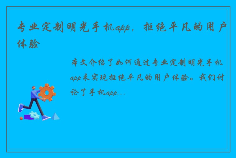 专业定制明光手机app，拒绝平凡的用户体验
