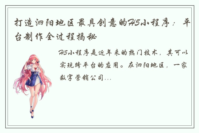 打造泗阳地区最具创意的H5小程序：平台制作全过程揭秘