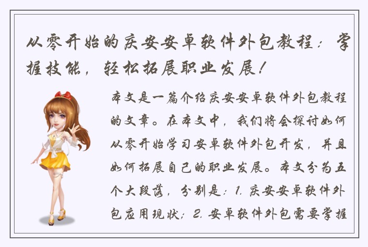 从零开始的庆安安卓软件外包教程：掌握技能，轻松拓展职业发展！