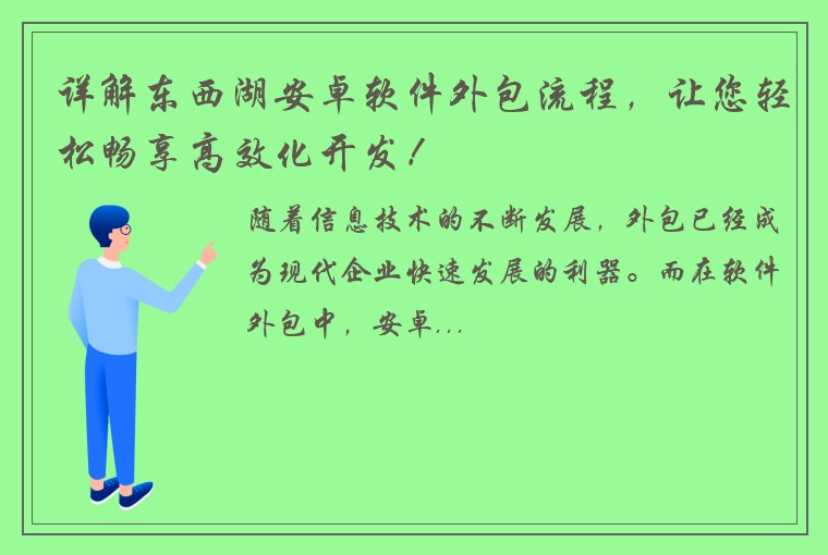 详解东西湖安卓软件外包流程，让您轻松畅享高效化开发！