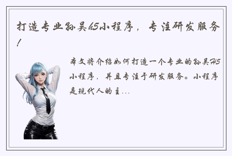 打造专业孙吴h5小程序，专注研发服务！