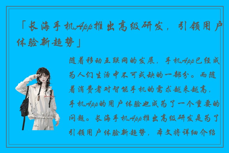 「长海手机App推出高级研发，引领用户体验新趋势」