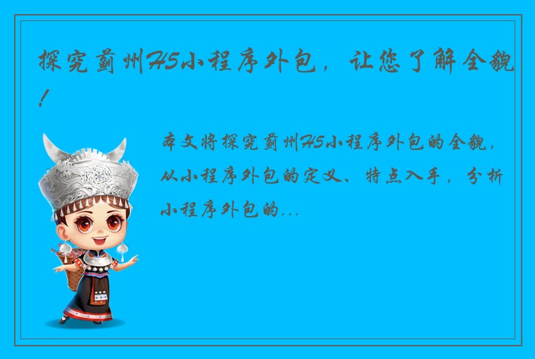 探究蓟州H5小程序外包，让您了解全貌！