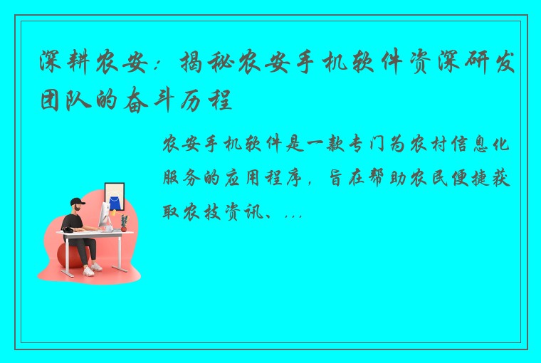 深耕农安：揭秘农安手机软件资深研发团队的奋斗历程