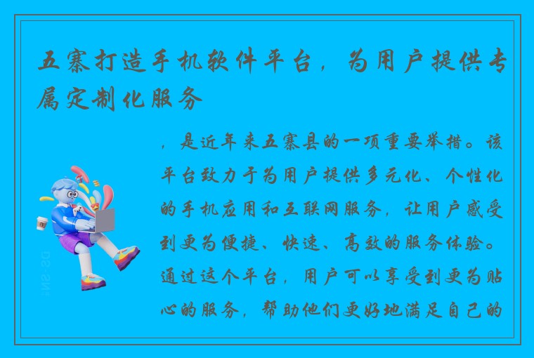 五寨打造手机软件平台，为用户提供专属定制化服务