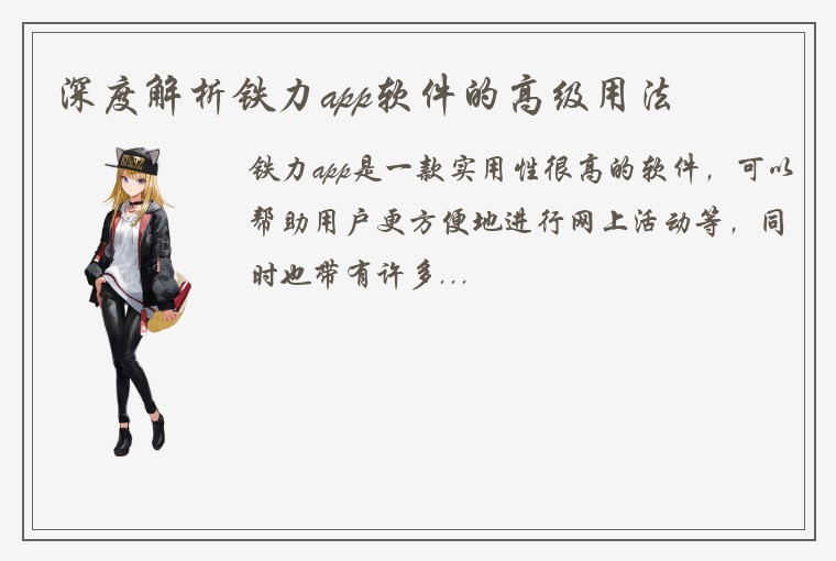 深度解析铁力app软件的高级用法