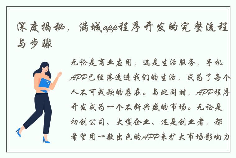 深度揭秘，满城app程序开发的完整流程与步骤