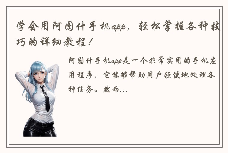 学会用阿图什手机app，轻松掌握各种技巧的详细教程！