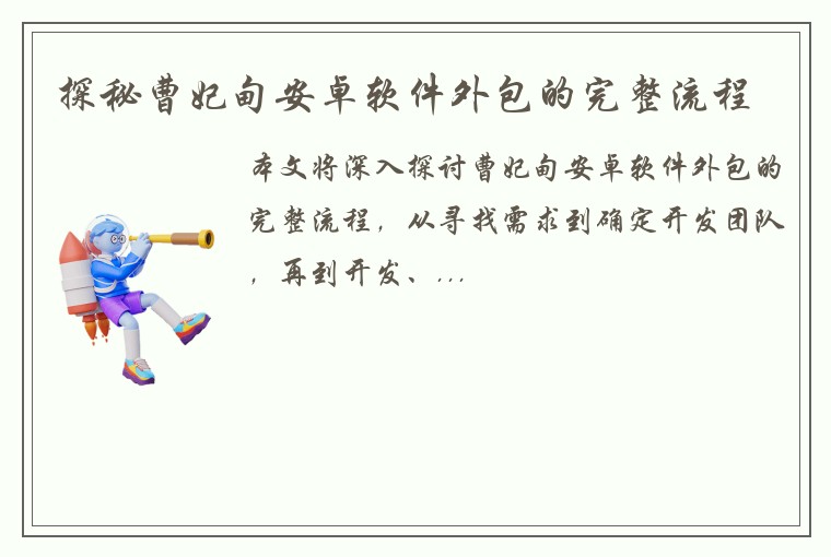探秘曹妃甸安卓软件外包的完整流程