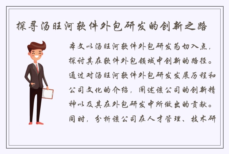 探寻汤旺河软件外包研发的创新之路