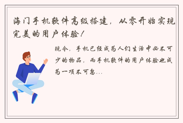 海门手机软件高级搭建，从零开始实现完美的用户体验！