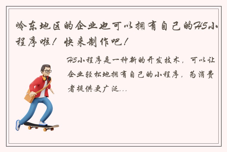 岭东地区的企业也可以拥有自己的H5小程序啦！快来制作吧！