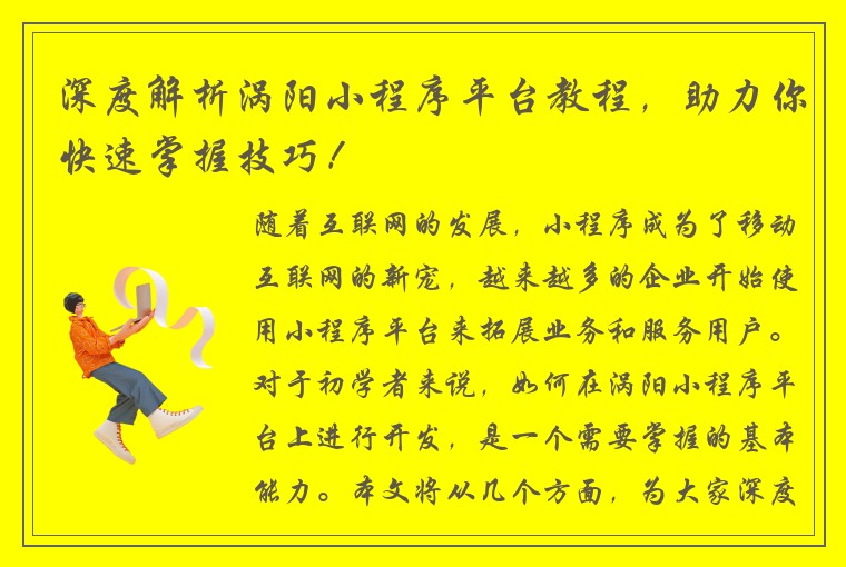 深度解析涡阳小程序平台教程，助力你快速掌握技巧！