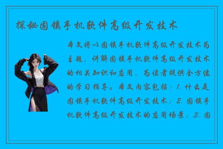 2. 固镇手机软件高级开发技术的应用场景