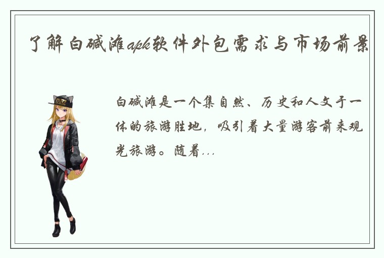 了解白碱滩apk软件外包需求与市场前景