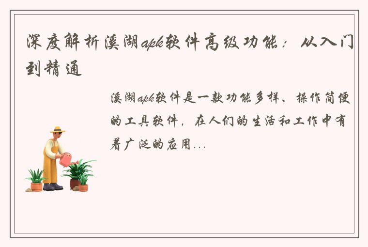 深度解析溪湖apk软件高级功能：从入门到精通
