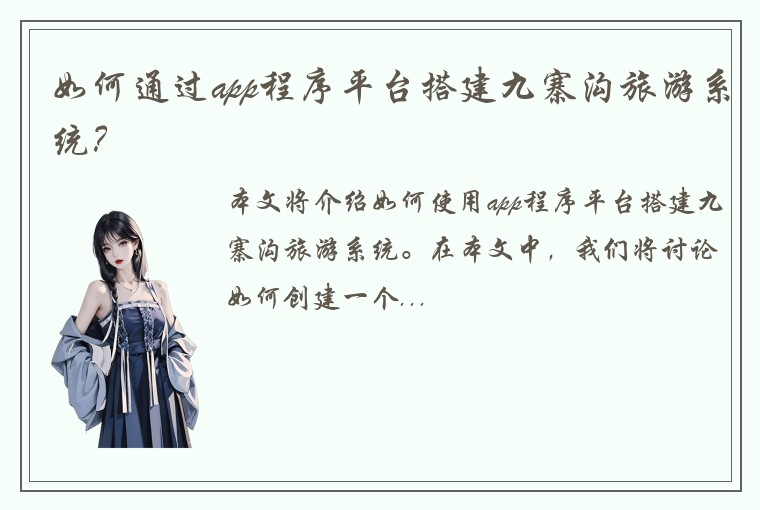 如何通过app程序平台搭建九寨沟旅游系统？