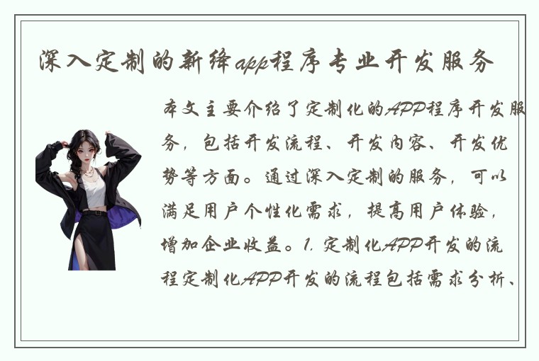 深入定制的新绛app程序专业开发服务