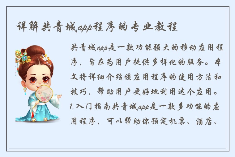 详解共青城app程序的专业教程