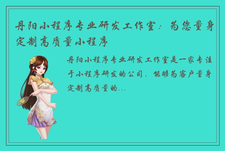 丹阳小程序专业研发工作室：为您量身定制高质量小程序