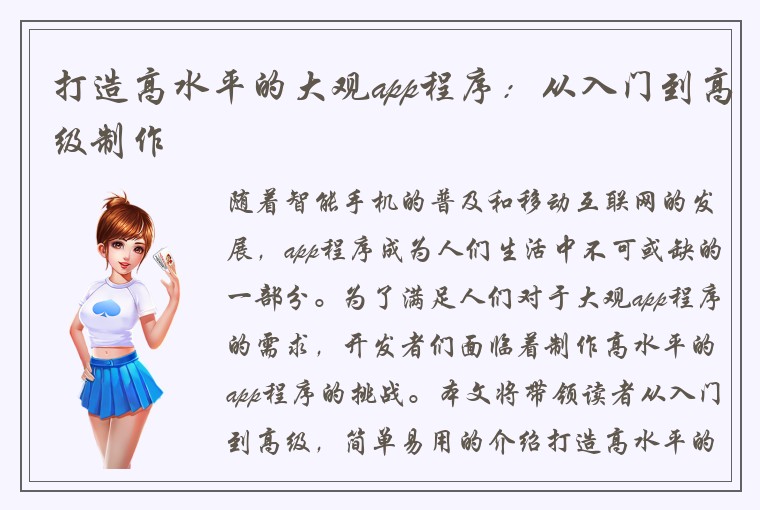 打造高水平的大观app程序：从入门到高级制作