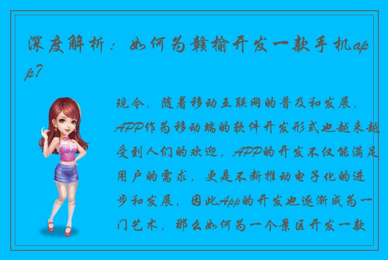 深度解析：如何为赣榆开发一款手机app？
