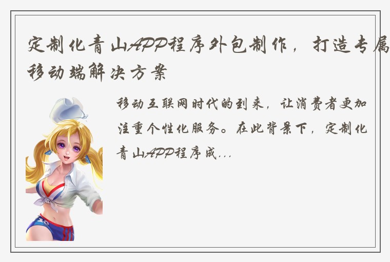 定制化青山APP程序外包制作，打造专属移动端解决方案