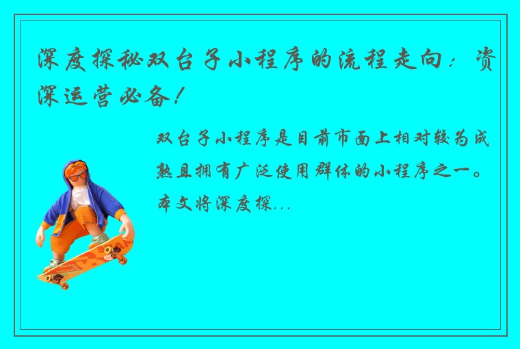深度探秘双台子小程序的流程走向：资深运营必备！