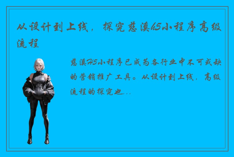 从设计到上线，探究慈溪h5小程序高级流程
