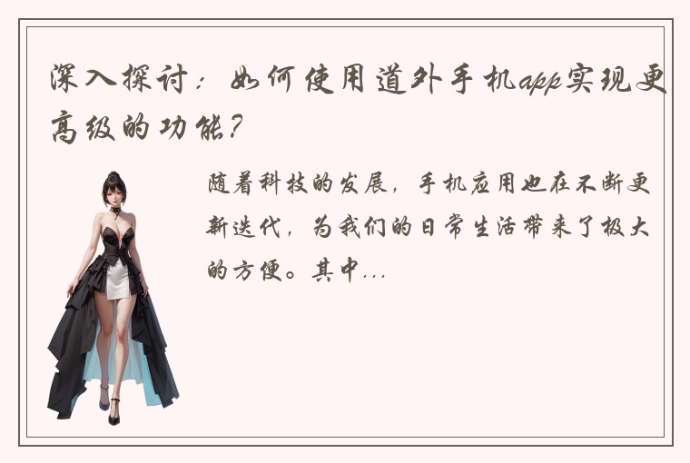 深入探讨：如何使用道外手机app实现更高级的功能？