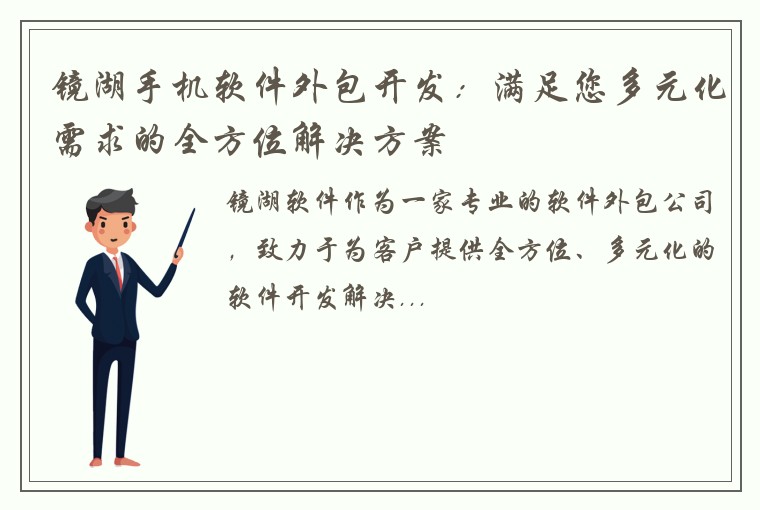 镜湖手机软件外包开发：满足您多元化需求的全方位解决方案