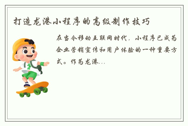打造龙港小程序的高级制作技巧
