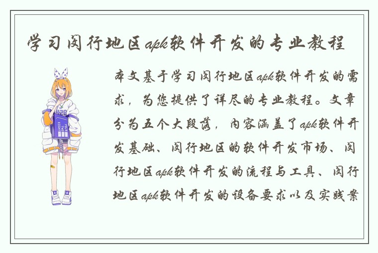 学习闵行地区apk软件开发的专业教程