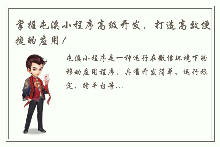 掌握屯溪小程序高级开发，打造高效便捷的应用！