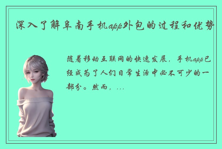 深入了解阜南手机app外包的过程和优势
