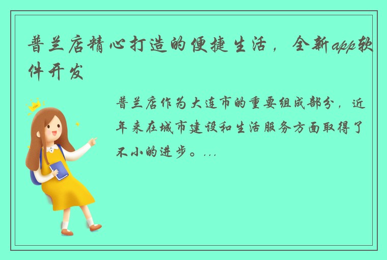 普兰店精心打造的便捷生活，全新app软件开发