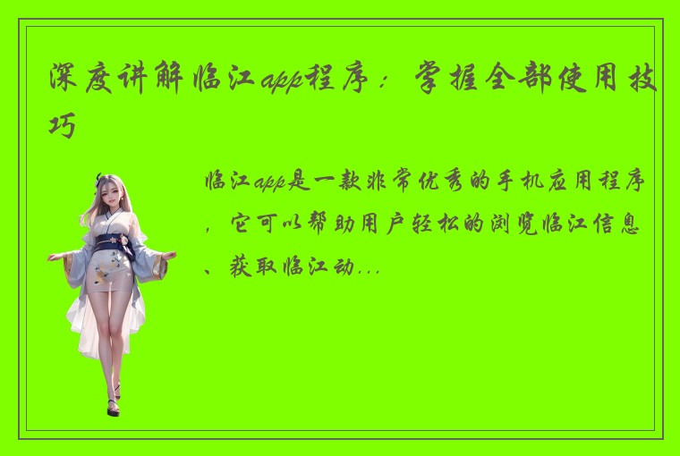 深度讲解临江app程序：掌握全部使用技巧