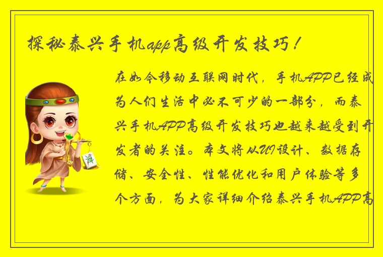 探秘泰兴手机app高级开发技巧！