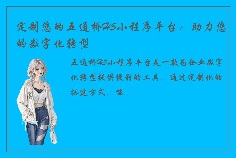 定制您的五通桥H5小程序平台：助力您的数字化转型