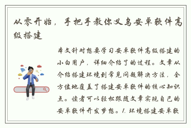 从零开始，手把手教你义乌安卓软件高级搭建