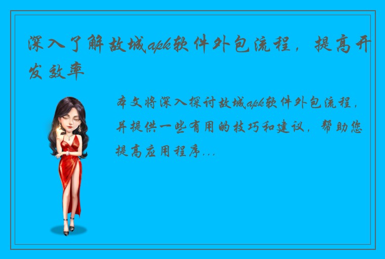 深入了解故城apk软件外包流程，提高开发效率
