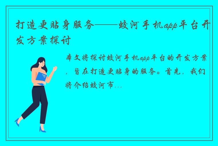 打造更贴身服务——蛟河手机app平台开发方案探讨