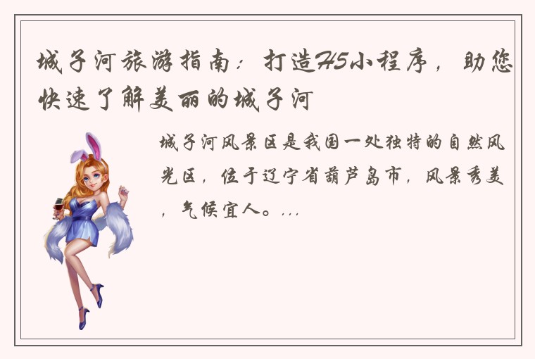 城子河旅游指南：打造H5小程序，助您快速了解美丽的城子河