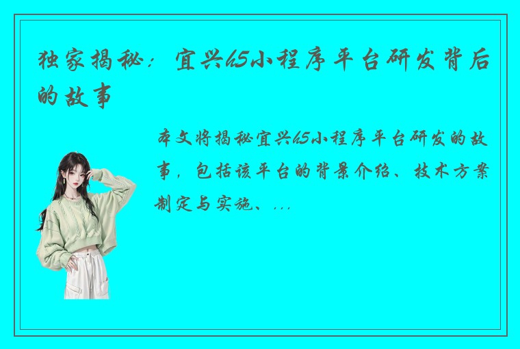 独家揭秘：宜兴h5小程序平台研发背后的故事