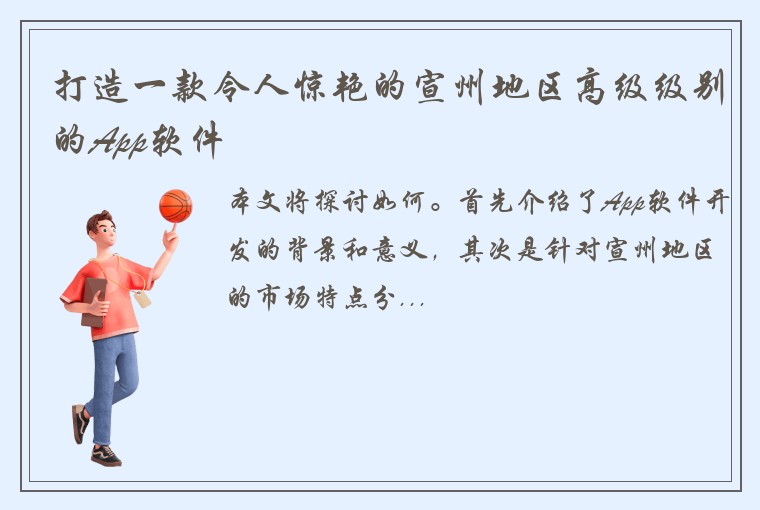 打造一款令人惊艳的宣州地区高级级别的App软件
