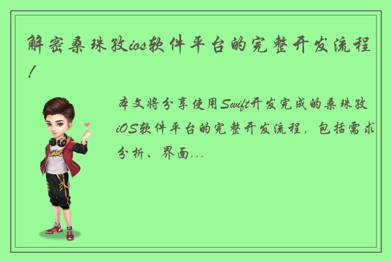 解密桑珠孜ios软件平台的完整开发流程！