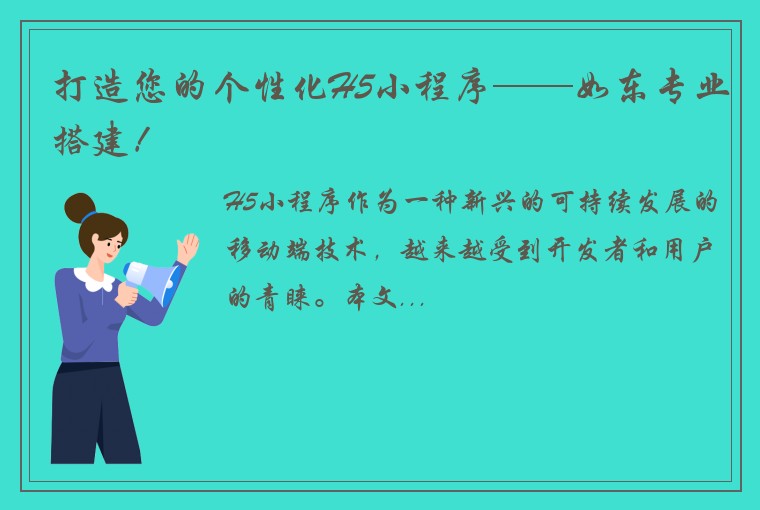 打造您的个性化H5小程序——如东专业搭建！